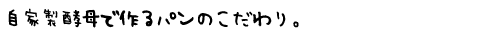 ぱおぱおのこだわり